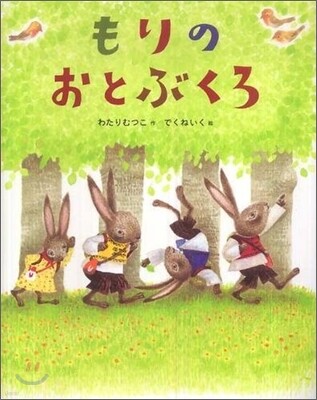 もりのおとぶくろ