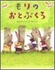 もりのおとぶくろ