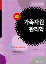 요점 가족자원 관리학