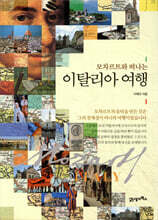 모차르트와 떠나는 이탈리아 여행