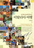 모차르트와 떠나는 이탈리아 여행