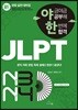 야금야금 공부해 한번에 합격 JLPT N3/N4