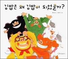 김밥은 왜 김밥이 되었을까?