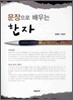 문장으로 배우는 한자