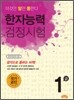 한자능력검정시험 1급