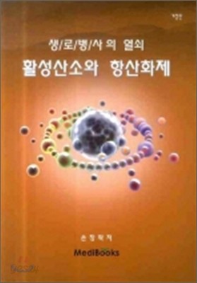 활성산소와 항산화제