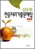 김동현 전공지리 기출문제집