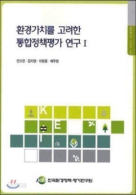 환경가치를 고려한 통합정책평가 연구 1