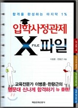 입학사정관제 X파일