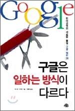 구글은 일하는 방식이 다르다