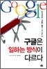 구글은 일하는 방식이 다르다