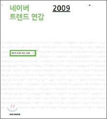 네이버 트렌드 연감 2009