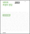 네이버 트렌드 연감 2009