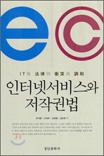 인터넷서비스와 저작권법