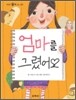 엄마를 그렸어요