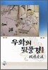 우화의 뒷풍경