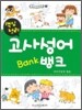 핵심정리 고사성어 뱅크