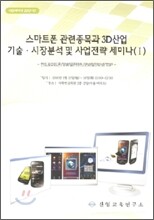 스마트폰 관련종목과 3D 산업 기술, 시장분석 및 사업전략 세미나 1