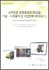 스마트폰 관련종목과 3D 산업 기술, 시장분석 및 사업전략 세미나 1