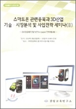 스마트폰 관련종목과 3D 산업 기술, 시장분석 및 사업전략 세미나 2