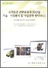 스마트폰 관련종목과 3D 산업 기술, 시장분석 및 사업전략 세미나 2