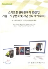 스마트폰 관련종목과 3D 산업 기술, 시장분석 및 사업전략 세미나 3