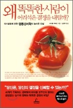 왜 똑똑한 사람이 어리석은 결정을 내릴까?