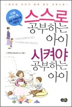스스로 공부하는 아이 시켜야 공부하는 아이