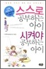스스로 공부하는 아이 시켜야 공부하는 아이