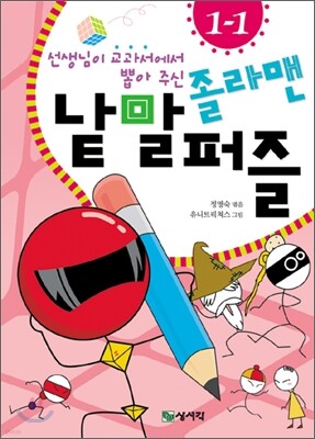 졸라맨 낱말 퍼즐 1-1