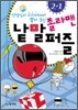 졸라맨 낱말 퍼즐 2-1