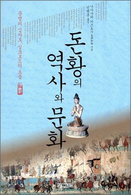 돈황의 역사와 문화