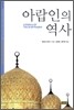 아랍인의 역사