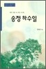 송정 하수일