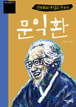 민주화와 통일의 선구자 문익환