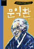 민주화와 통일의 선구자 문익환