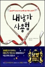 내 남자 사용법