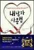 내 남자 사용법