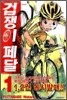 겁쟁이 페달 1