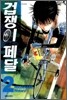 겁쟁이 페달 2