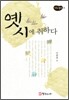 옛시에 취하다