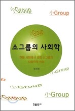 소그룹의 사회학