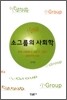소그룹의 사회학