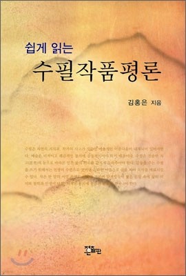 수필 작품 평론