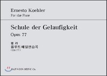 쾰러 플루트 매일 연습곡 (Op.77)