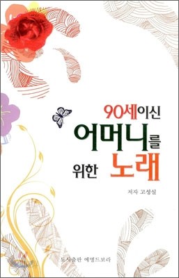 90세이신 어머니를 위한 노래