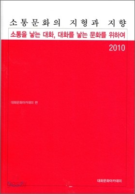 소통 문화의 지형과 지향