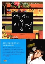 C형 남자 이종명