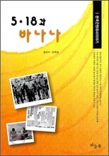 5·18과 바나나