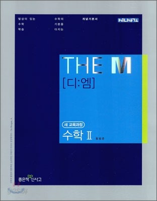 THE M 디엠 수학 2 (2011년)